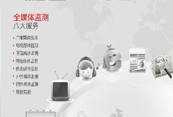 媒體監(jiān)測