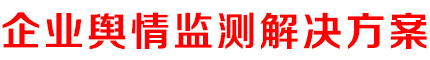 企業(yè)輿情監(jiān)測解決方案