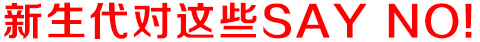 新生代輿情監(jiān)測系統(tǒng)對這些SAY NO！